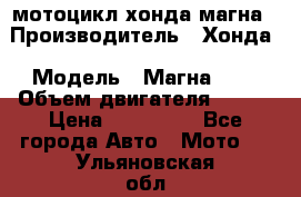 мотоцикл хонда магна › Производитель ­ Хонда › Модель ­ Магна 750 › Объем двигателя ­ 750 › Цена ­ 190 000 - Все города Авто » Мото   . Ульяновская обл.,Барыш г.